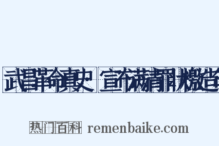 武昌革命真史·宣布满清罪状檄造句是什么意思的图片